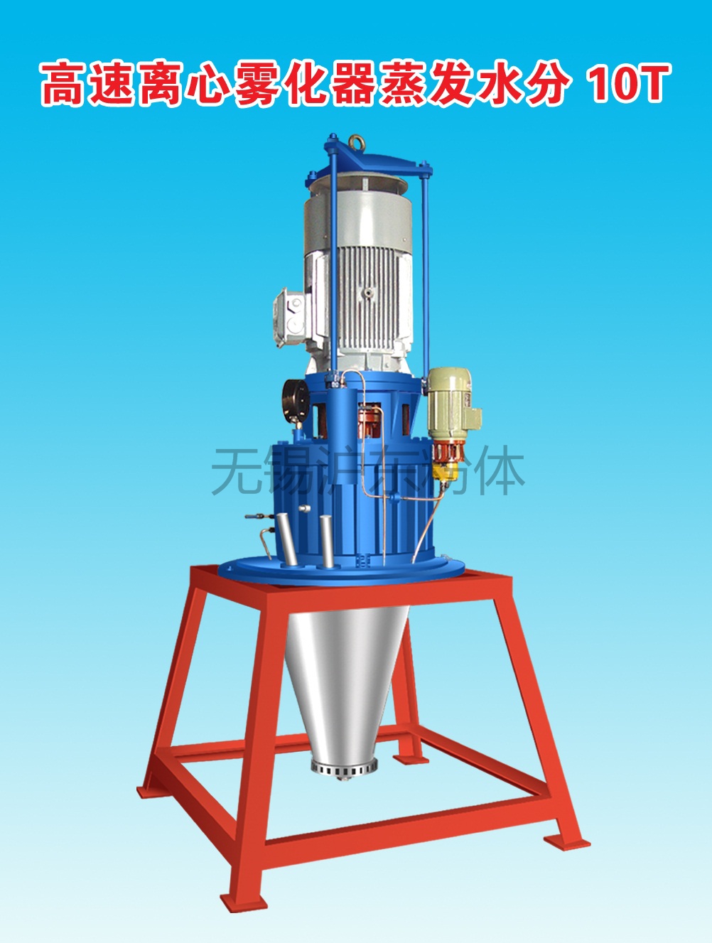 高速离心雾化器（10T）